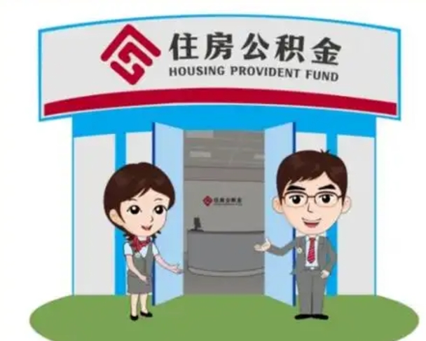 喀什没有住房公积金怎么提取出来（没有房住房公积金个人怎么提取）